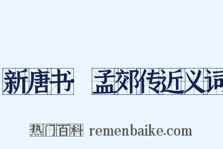 新唐书·孟郊传近义词是什么意思的图片